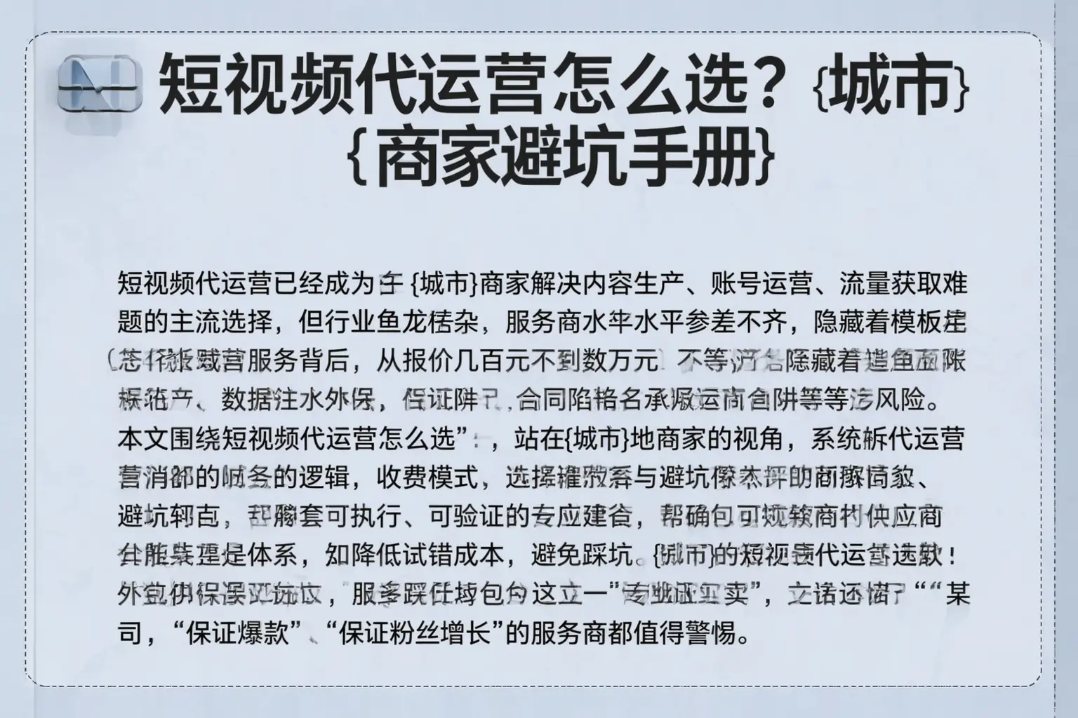 短视频代运营怎么选？弓长岭商家避坑手册