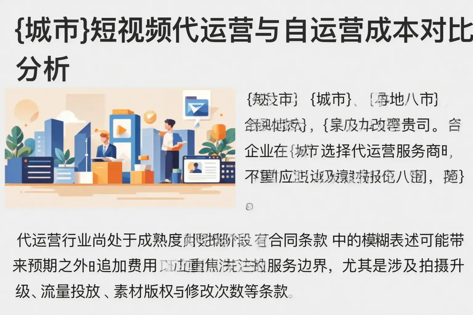 弓长岭短视频代运营与自运营成本对比分析