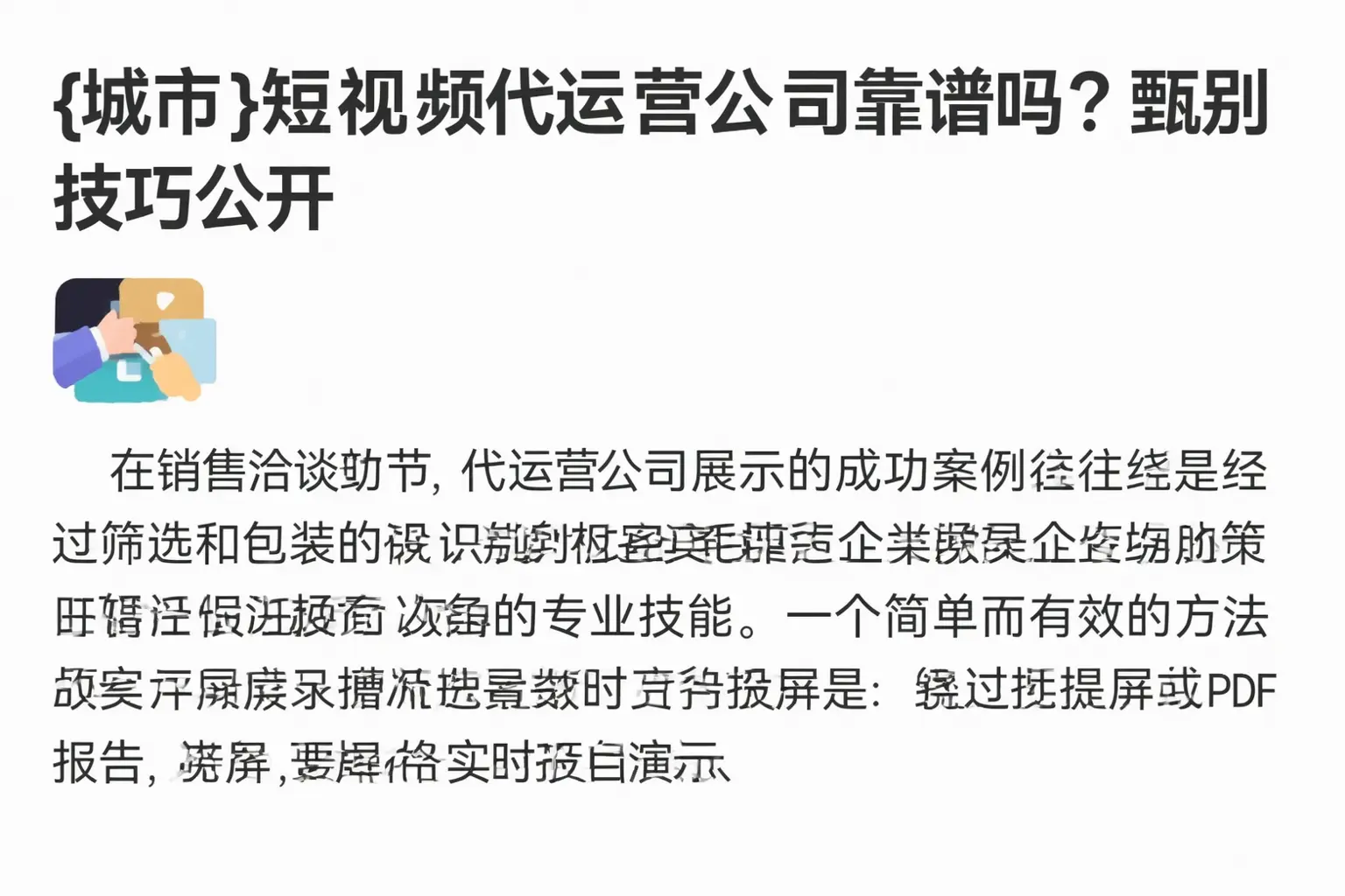 弓长岭短视频代运营公司靠谱吗？甄别技巧公开