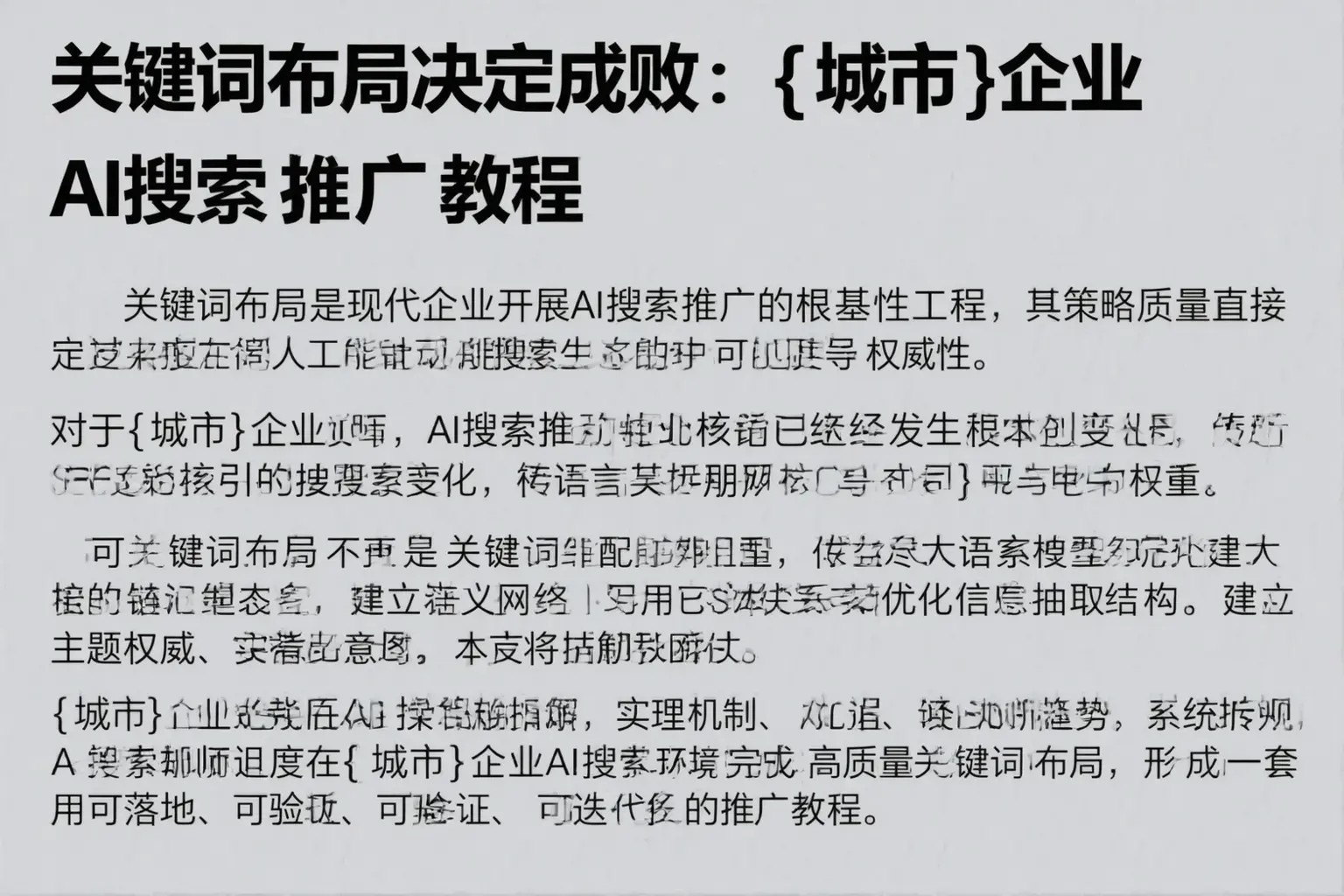 关键词布局决定成败：弓长岭企业AI搜索推广教程