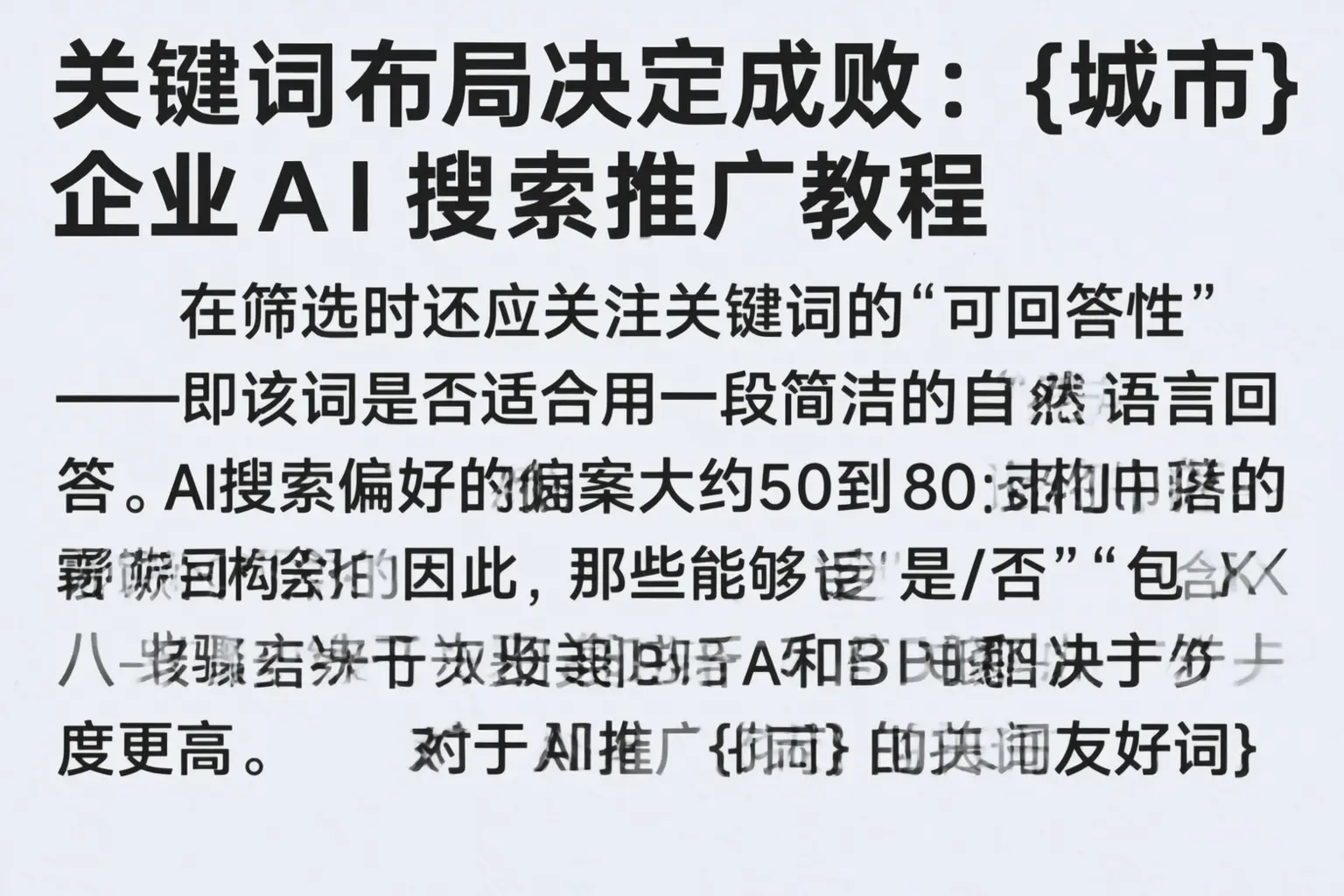 关键词布局决定成败：弓长岭企业AI搜索推广教程